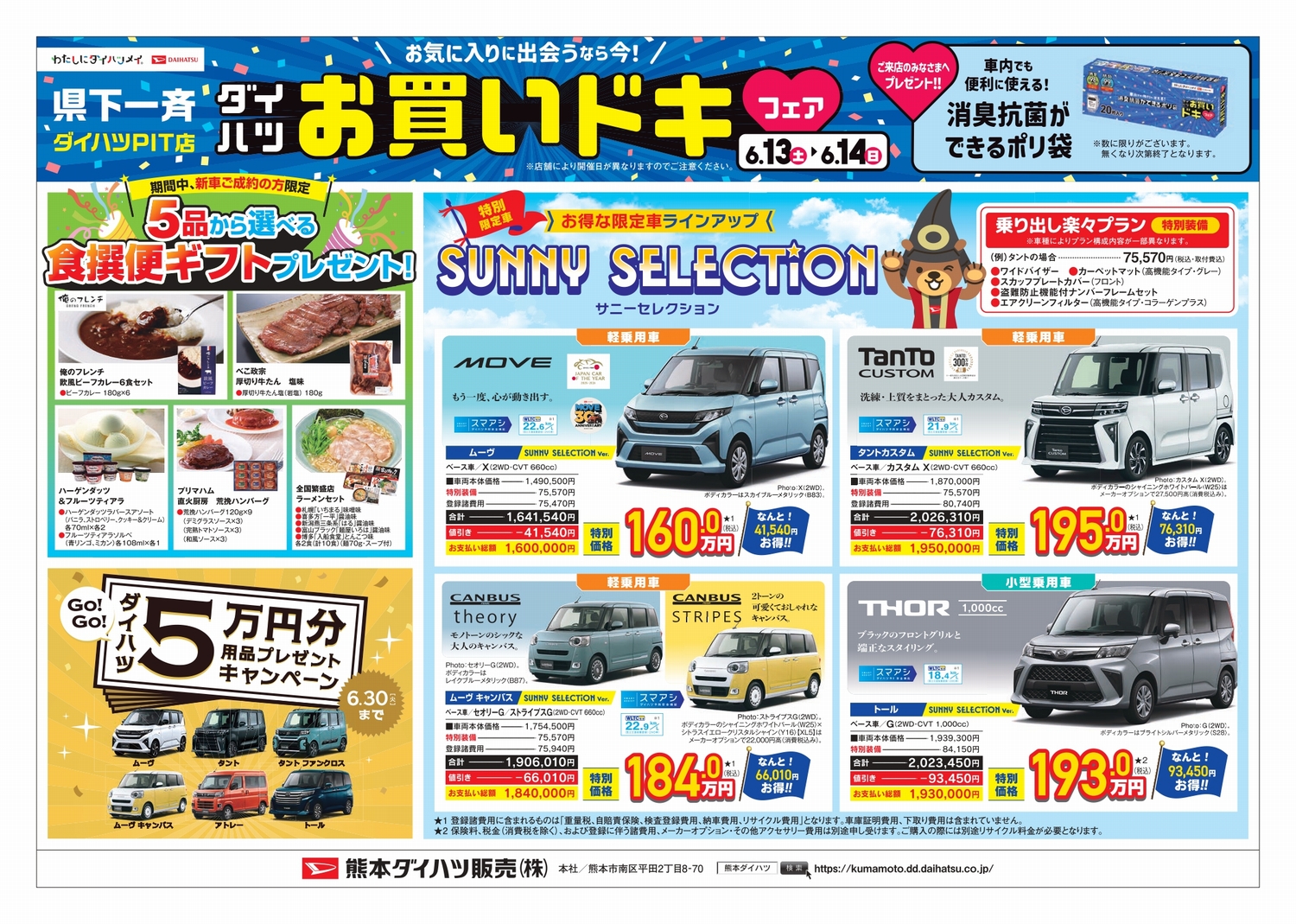 県下一斉PIT店ダイハツお買いドキフェア | 熊本ダイハツ販売株式会社